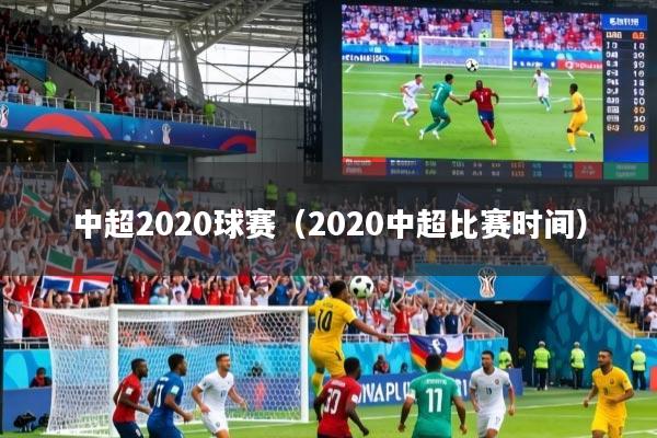 中超2020球赛(2020中超比赛时间)