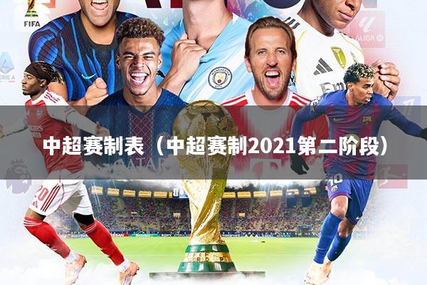 中超赛制表(中超赛制2021第二阶段)
